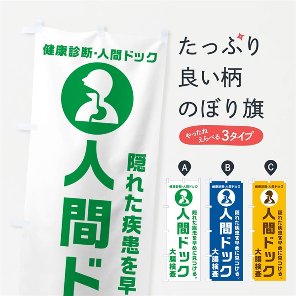 のぼり 人間ドック・大腸検査・健康診断 のぼり旗 N23A