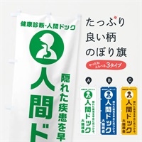 のぼり 人間ドック・大腸検査・健康診断 のぼり旗 N23A