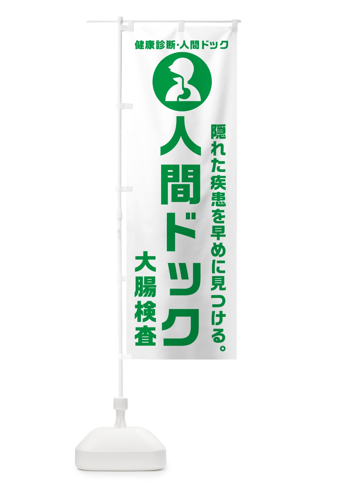 のぼり 人間ドック・大腸検査・健康診断 のぼり旗 N23A(デザイン【A】)