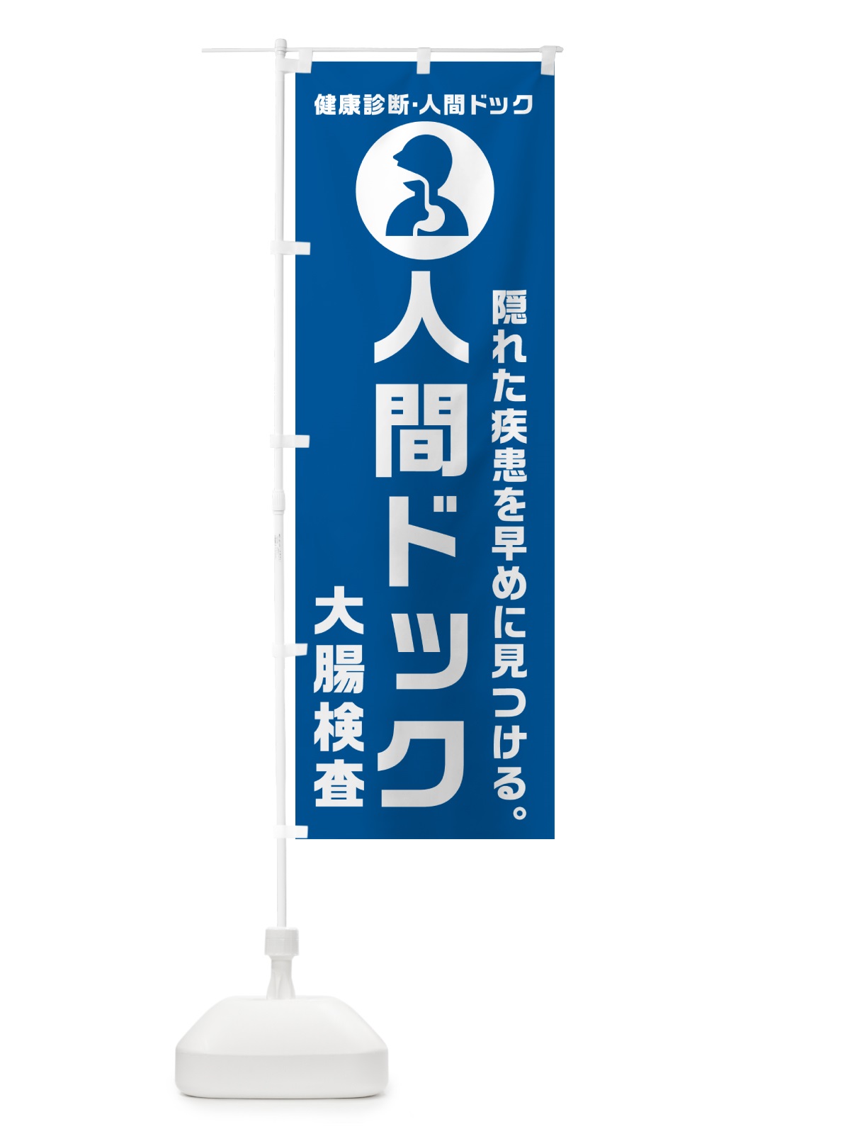 のぼり 人間ドック・大腸検査・健康診断 のぼり旗 N23A(デザイン【B】)