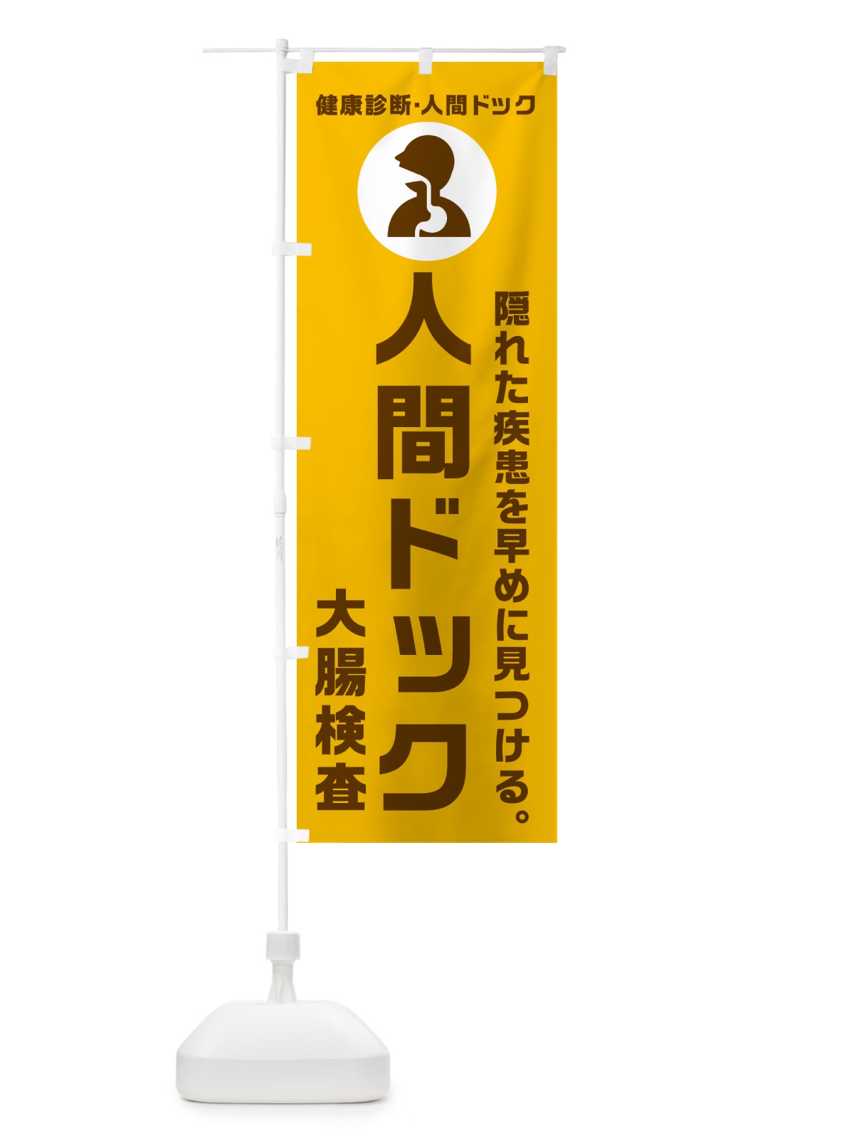 のぼり 人間ドック・大腸検査・健康診断 のぼり旗 N23A(デザイン【C】)