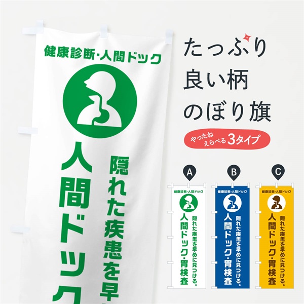 のぼり 人間ドック・胃検査・健康診断 のぼり旗 N23C