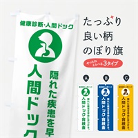 のぼり 人間ドック・胃検査・健康診断 のぼり旗 N23C