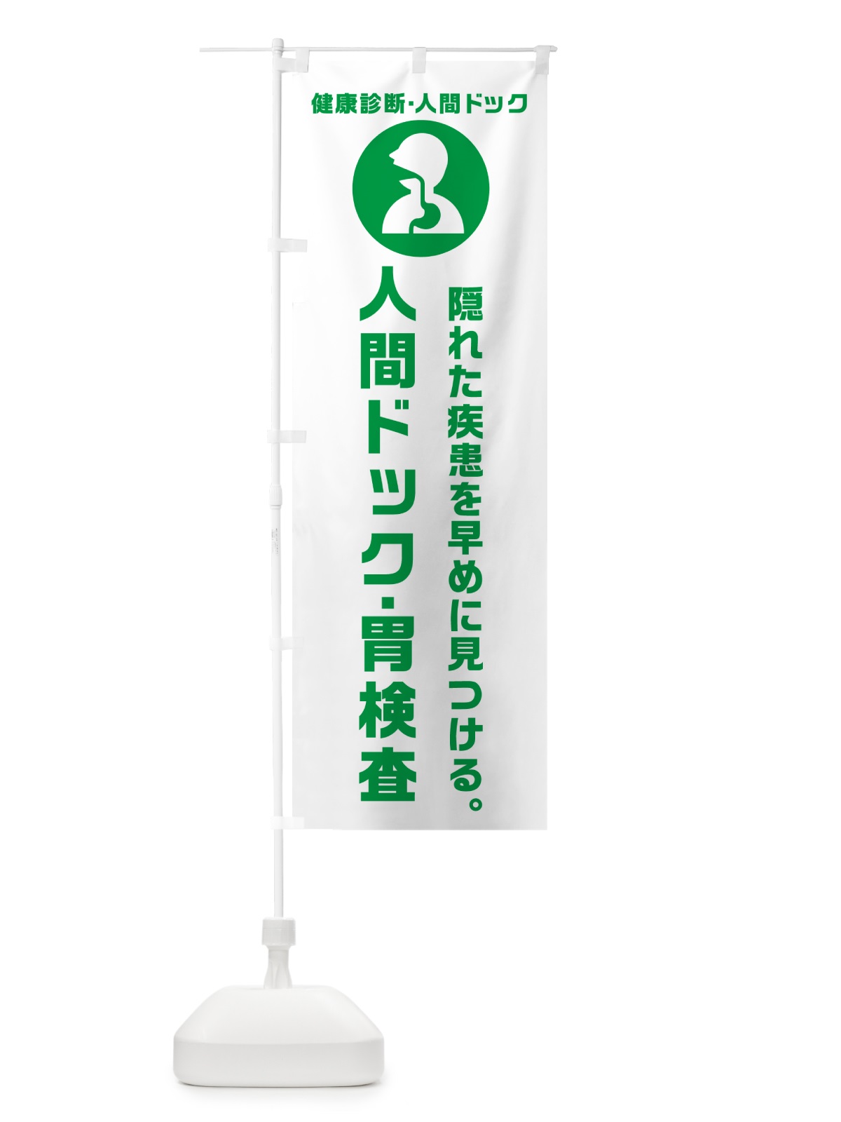 のぼり 人間ドック・胃検査・健康診断 のぼり旗 N23C(デザイン【A】)