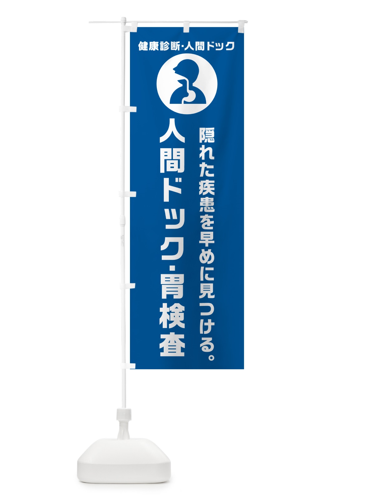 のぼり 人間ドック・胃検査・健康診断 のぼり旗 N23C(デザイン【B】)