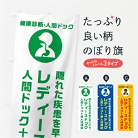 のぼり レディースドック・人間ドック・婦人科検診・健康診断 のぼり旗 N23E