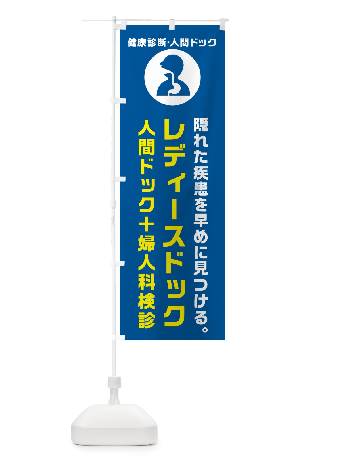 のぼり レディースドック・人間ドック・婦人科検診・健康診断 のぼり旗 N23E(デザイン【B】)