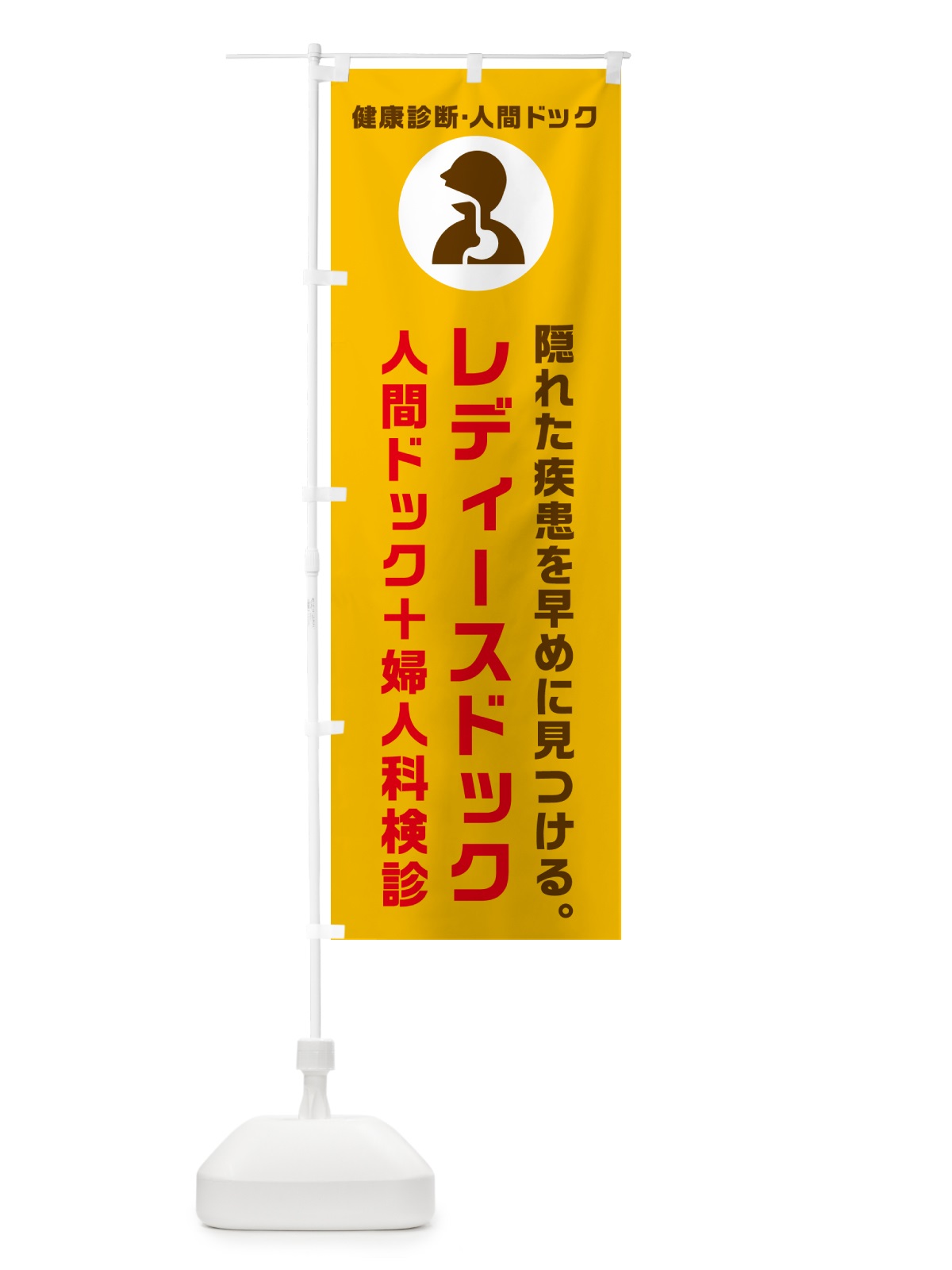 のぼり レディースドック・人間ドック・婦人科検診・健康診断 のぼり旗 N23E(デザイン【C】)