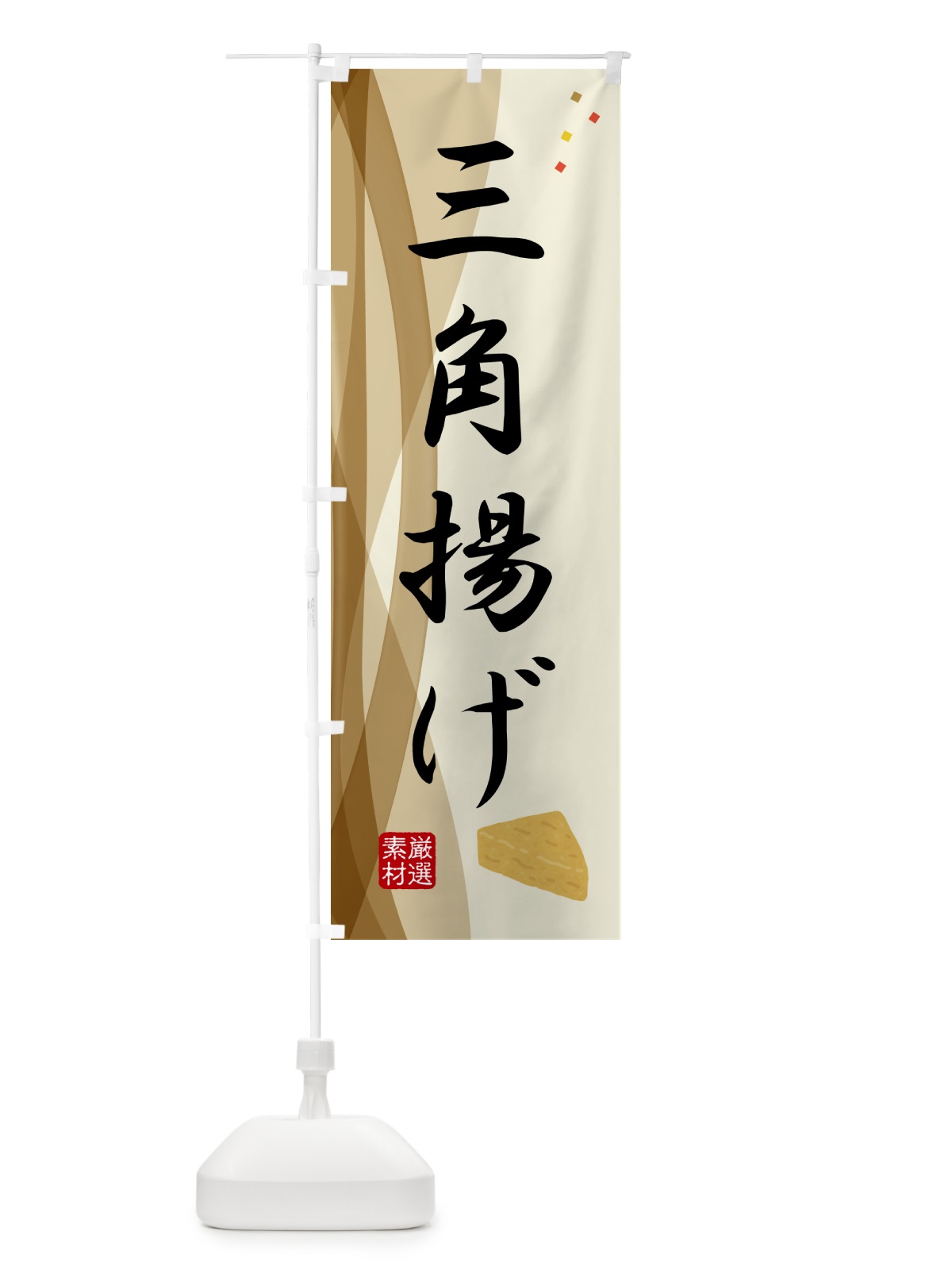 のぼり 三角あげ・豆腐・和食 のぼり旗 N23F(デザイン【A】)