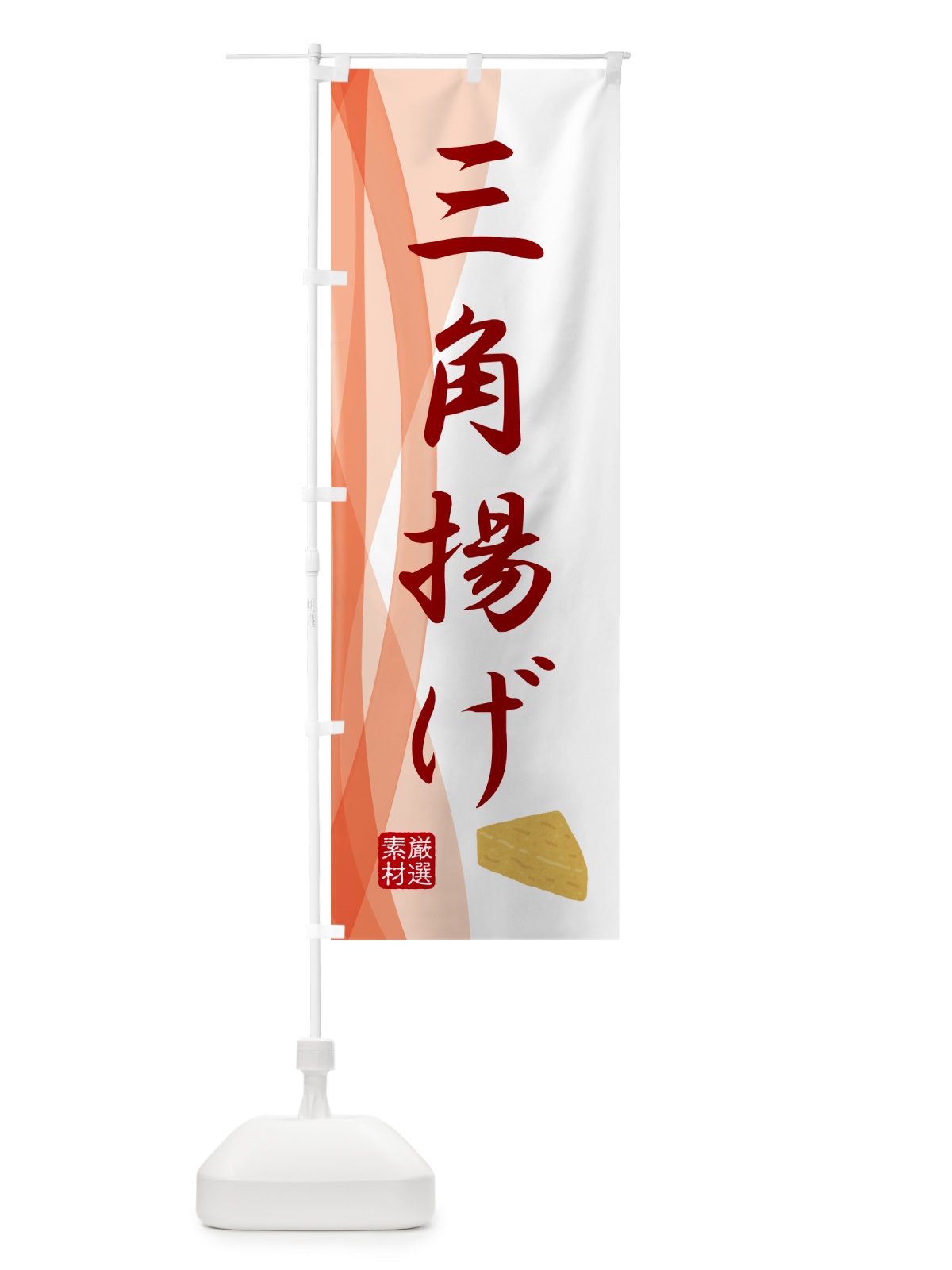 のぼり 三角あげ・豆腐・和食 のぼり旗 N23F(デザイン【B】)