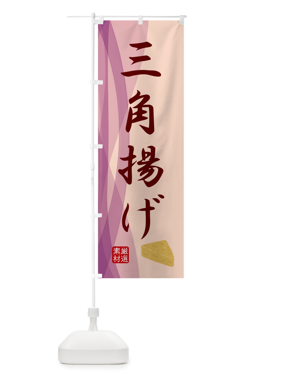 のぼり 三角あげ・豆腐・和食 のぼり旗 N23F(デザイン【C】)