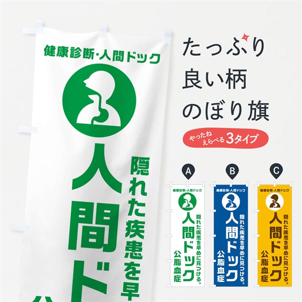 のぼり 人間ドック・公脂血症・健康診断 のぼり旗 N23G