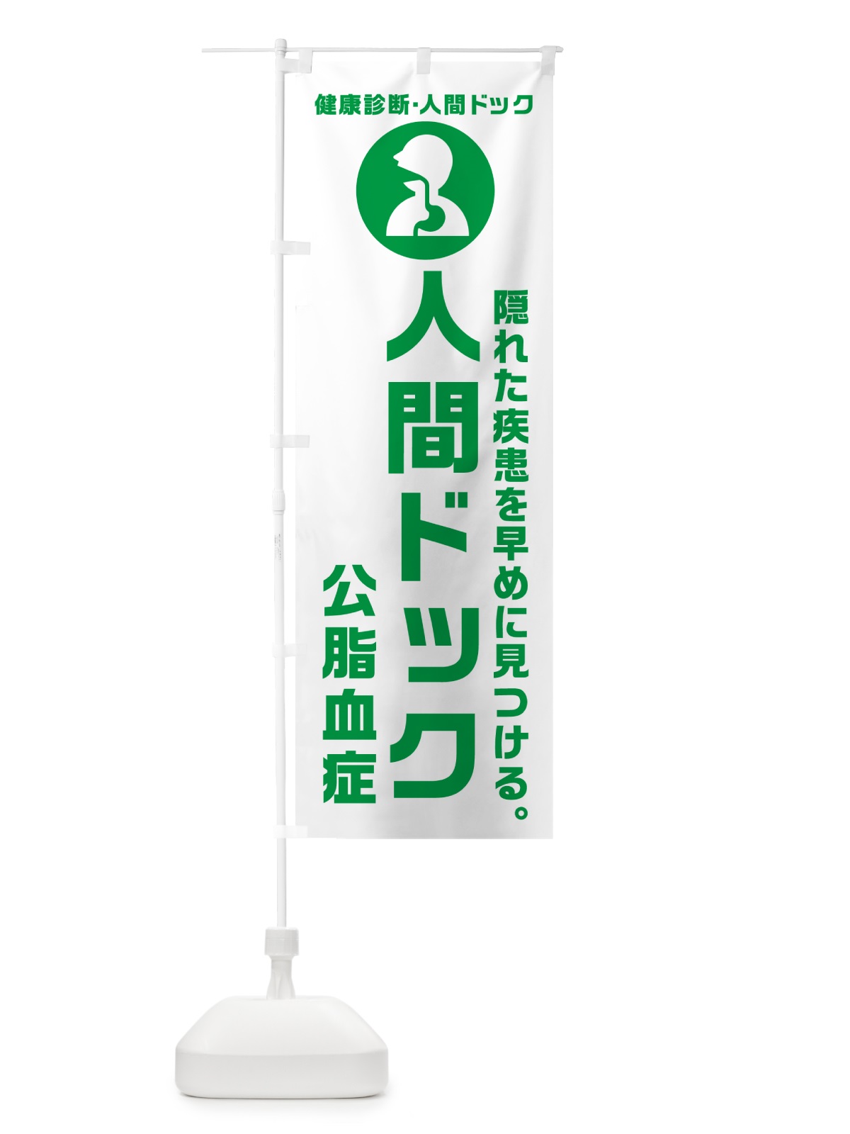 のぼり 人間ドック・公脂血症・健康診断 のぼり旗 N23G(デザイン【A】)