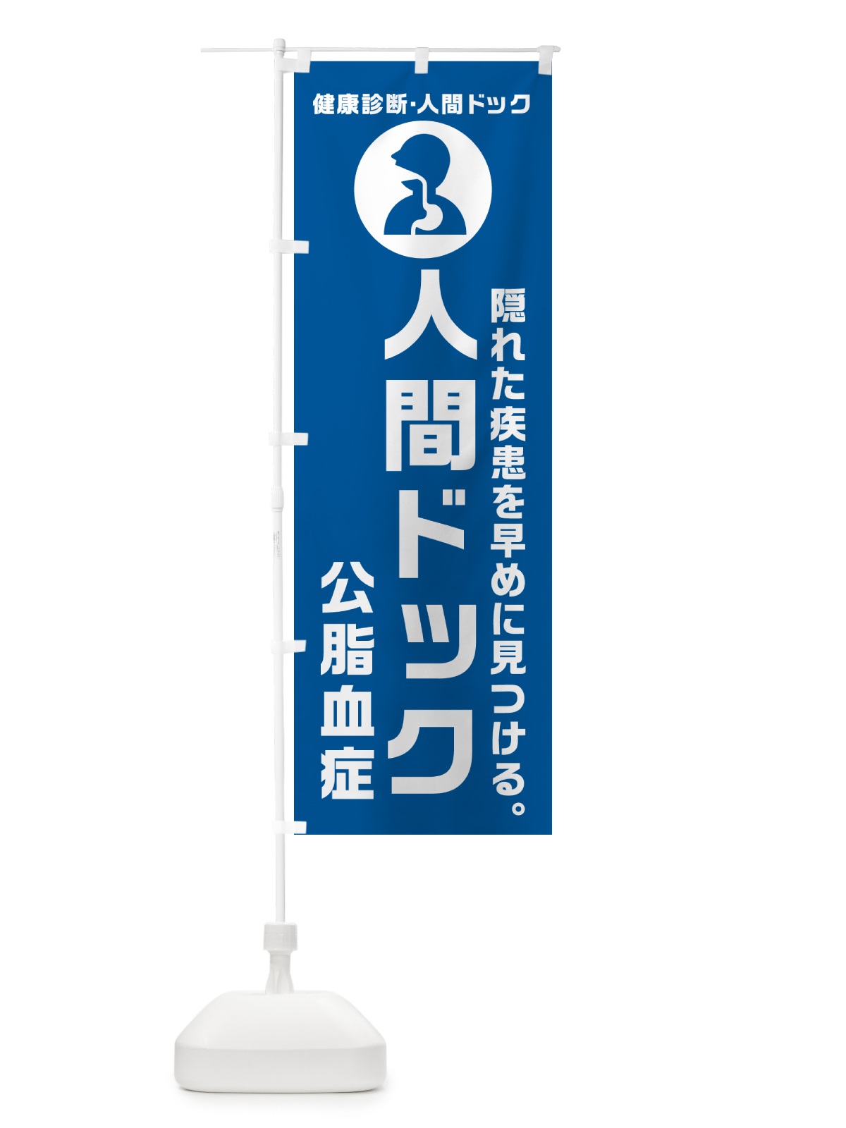 のぼり 人間ドック・公脂血症・健康診断 のぼり旗 N23G(デザイン【B】)