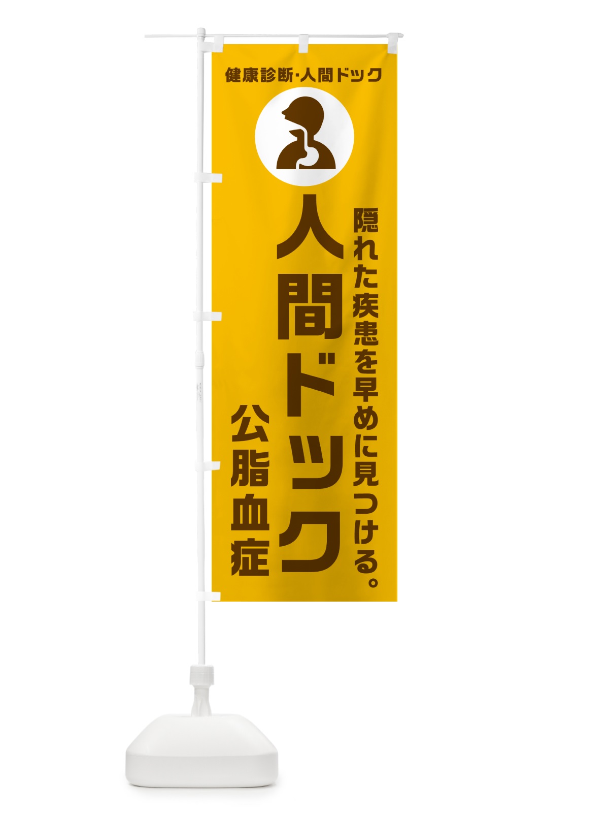 のぼり 人間ドック・公脂血症・健康診断 のぼり旗 N23G(デザイン【C】)