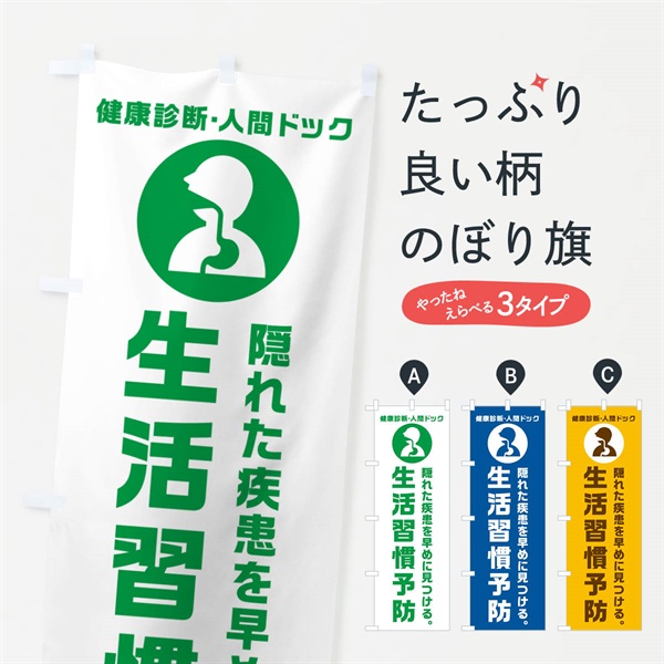 のぼり 人間ドック・生活習慣予防・健康診断 のぼり旗 N23H