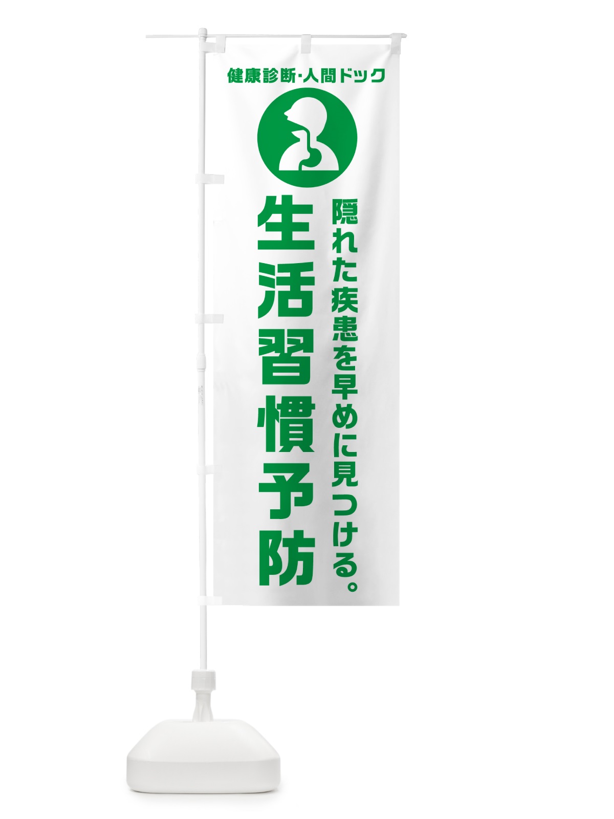 のぼり 人間ドック・生活習慣予防・健康診断 のぼり旗 N23H(デザイン【A】)