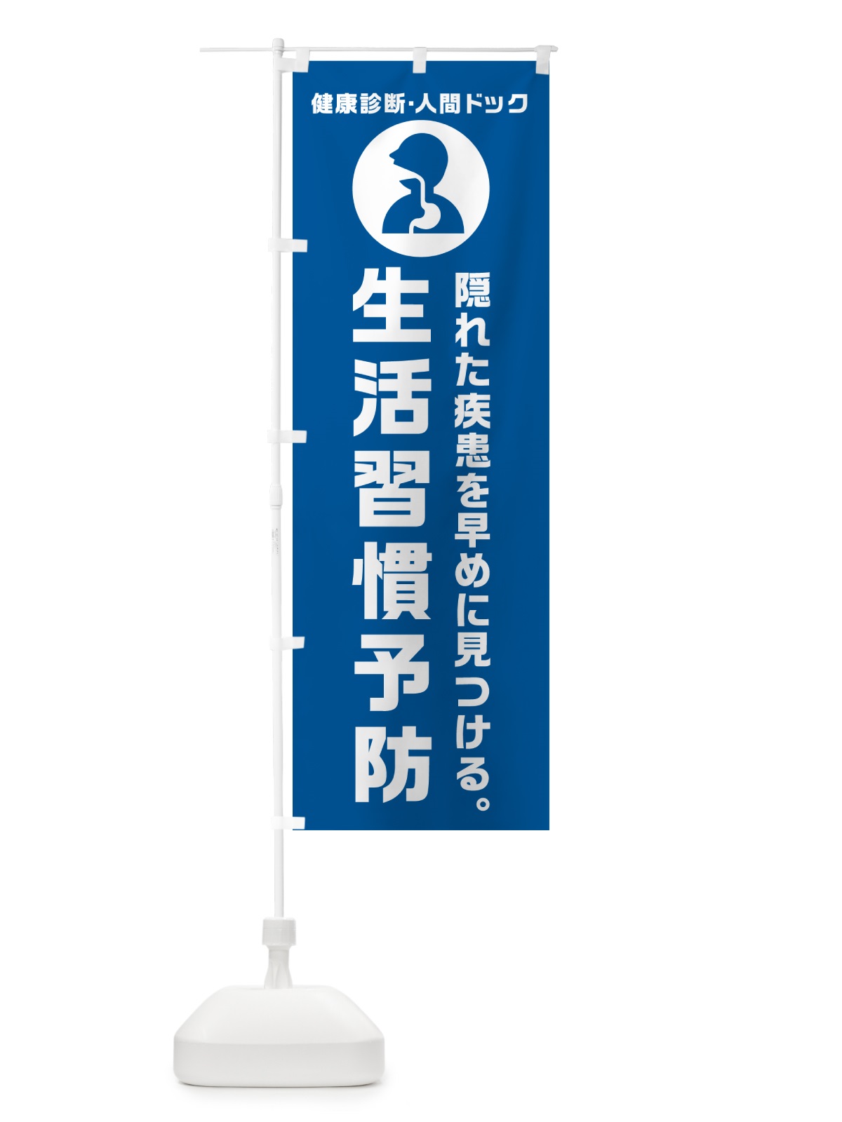 のぼり 人間ドック・生活習慣予防・健康診断 のぼり旗 N23H(デザイン【B】)