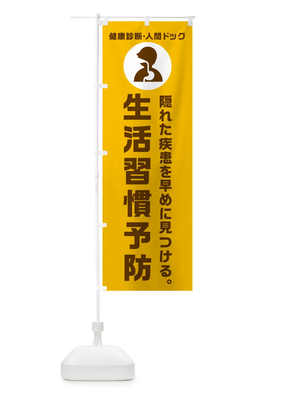 のぼり 人間ドック・生活習慣予防・健康診断 のぼり旗 N23H(デザイン【C】)