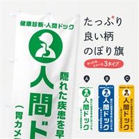 のぼり 人間ドック・胃カメラ鎮静剤使用・健康診断 のぼり旗 N23J