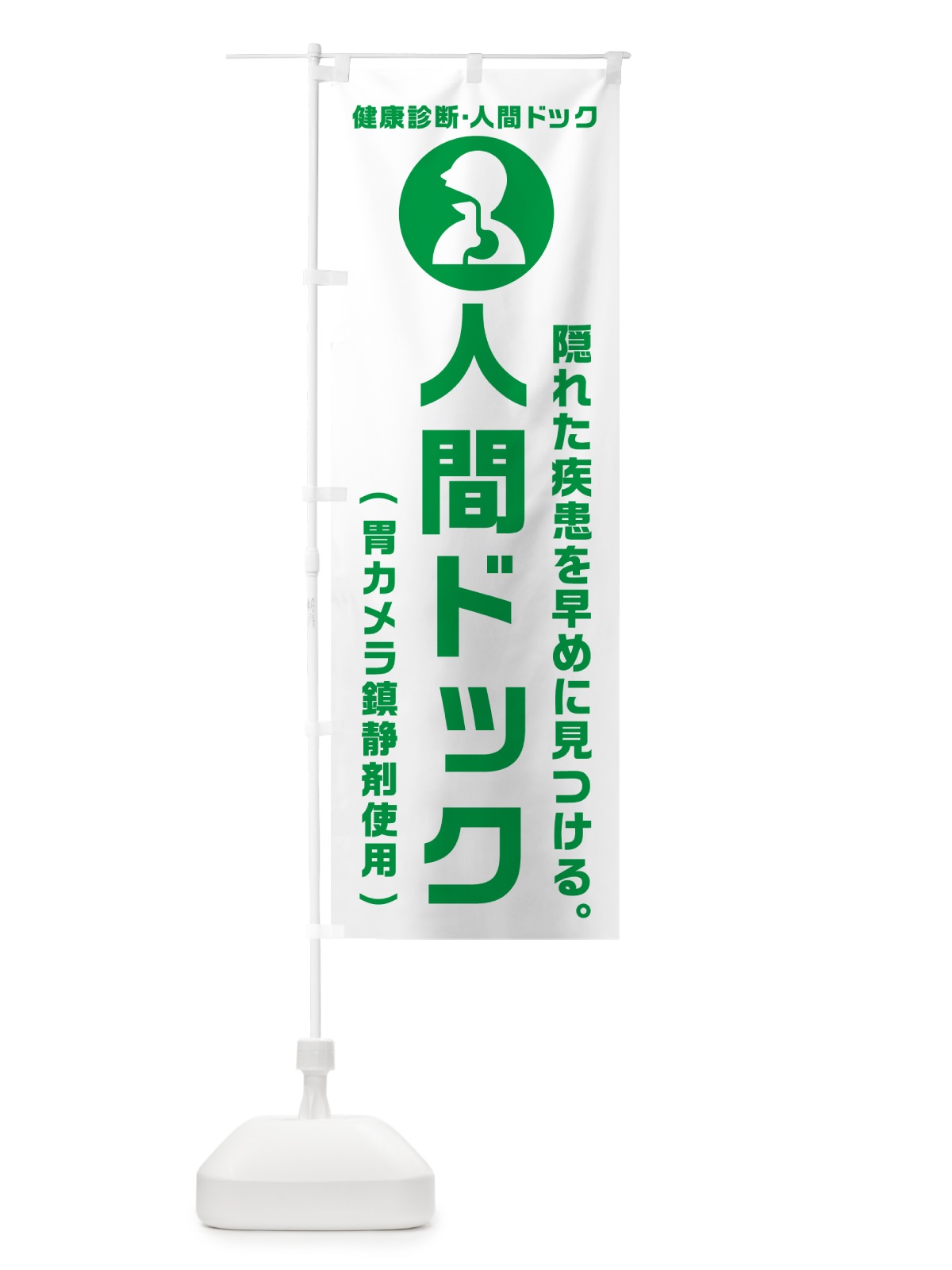 のぼり 人間ドック・胃カメラ鎮静剤使用・健康診断 のぼり旗 N23J(デザイン【A】)