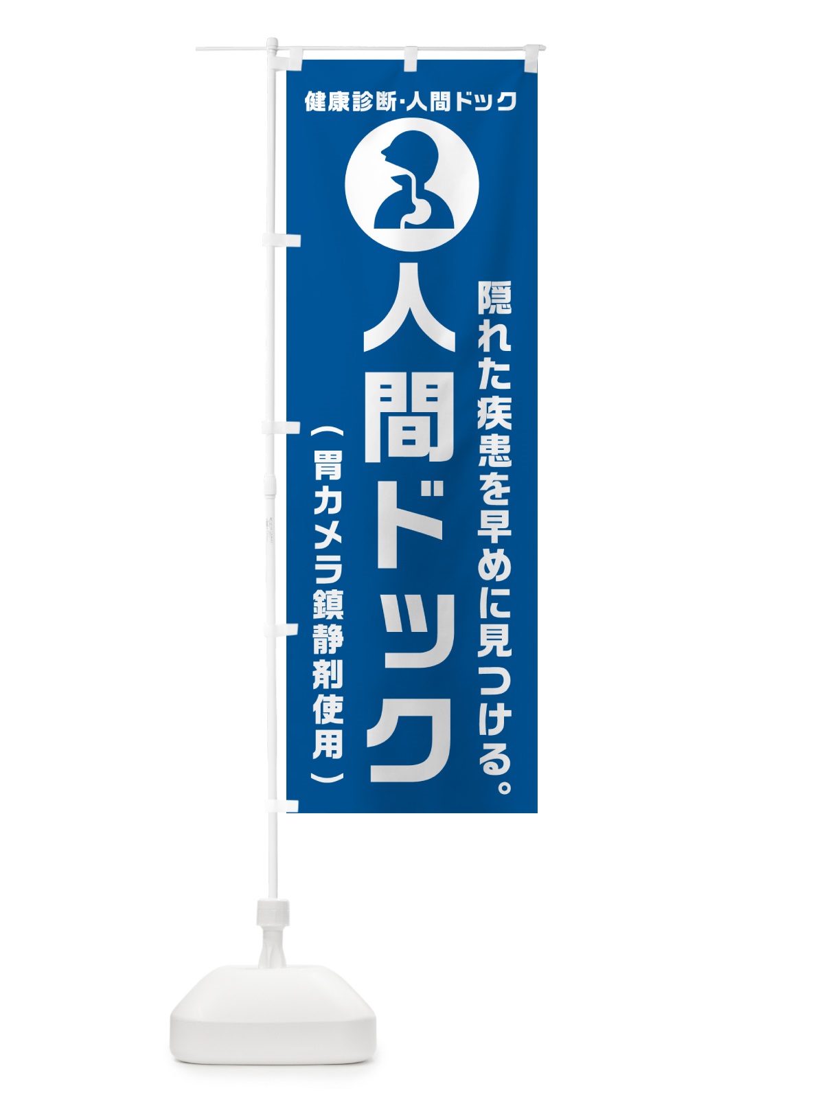 のぼり 人間ドック・胃カメラ鎮静剤使用・健康診断 のぼり旗 N23J(デザイン【B】)