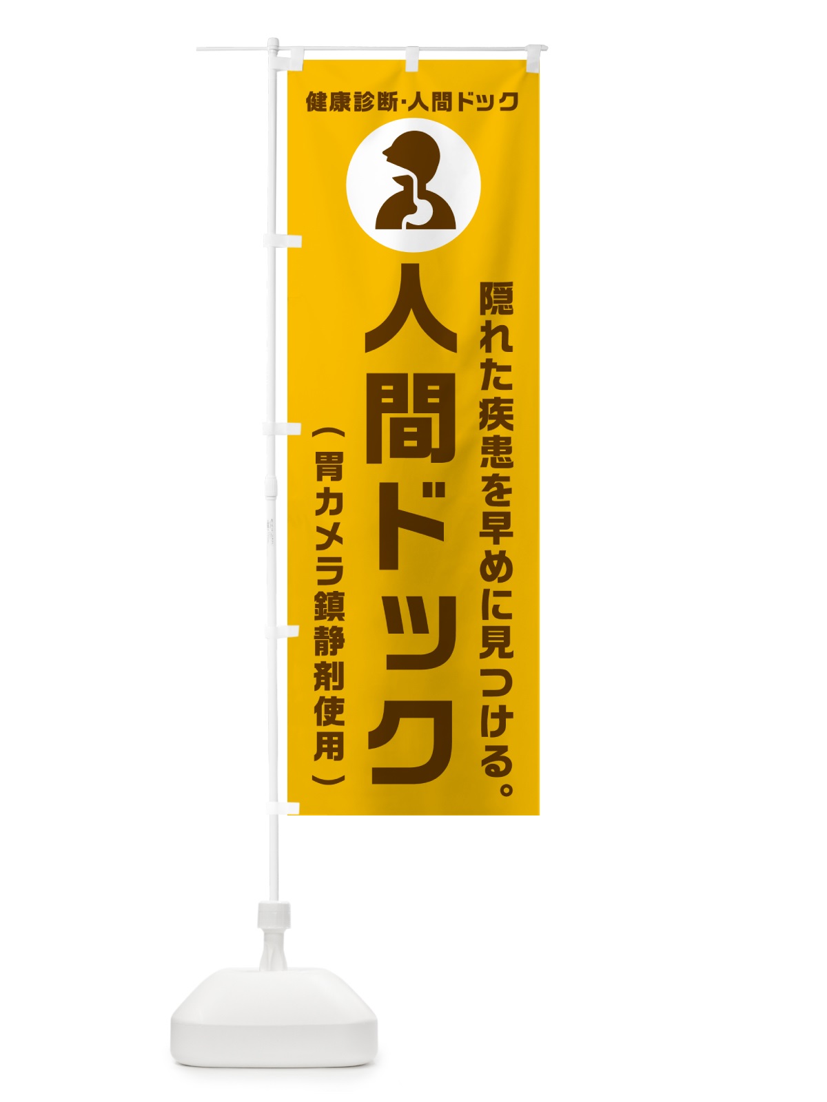 のぼり 人間ドック・胃カメラ鎮静剤使用・健康診断 のぼり旗 N23J(デザイン【C】)