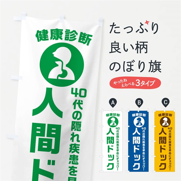 のぼり 40代の隠れ疾患を早めにチェック のぼり旗 N23K