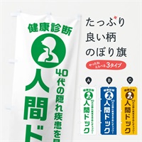 のぼり 40代の隠れ疾患を早めにチェック のぼり旗 N23K