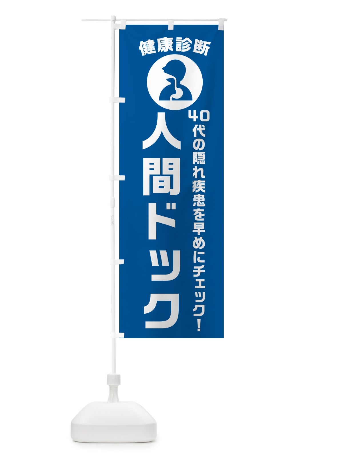 のぼり 40代の隠れ疾患を早めにチェック のぼり旗 N23K(デザイン【B】)