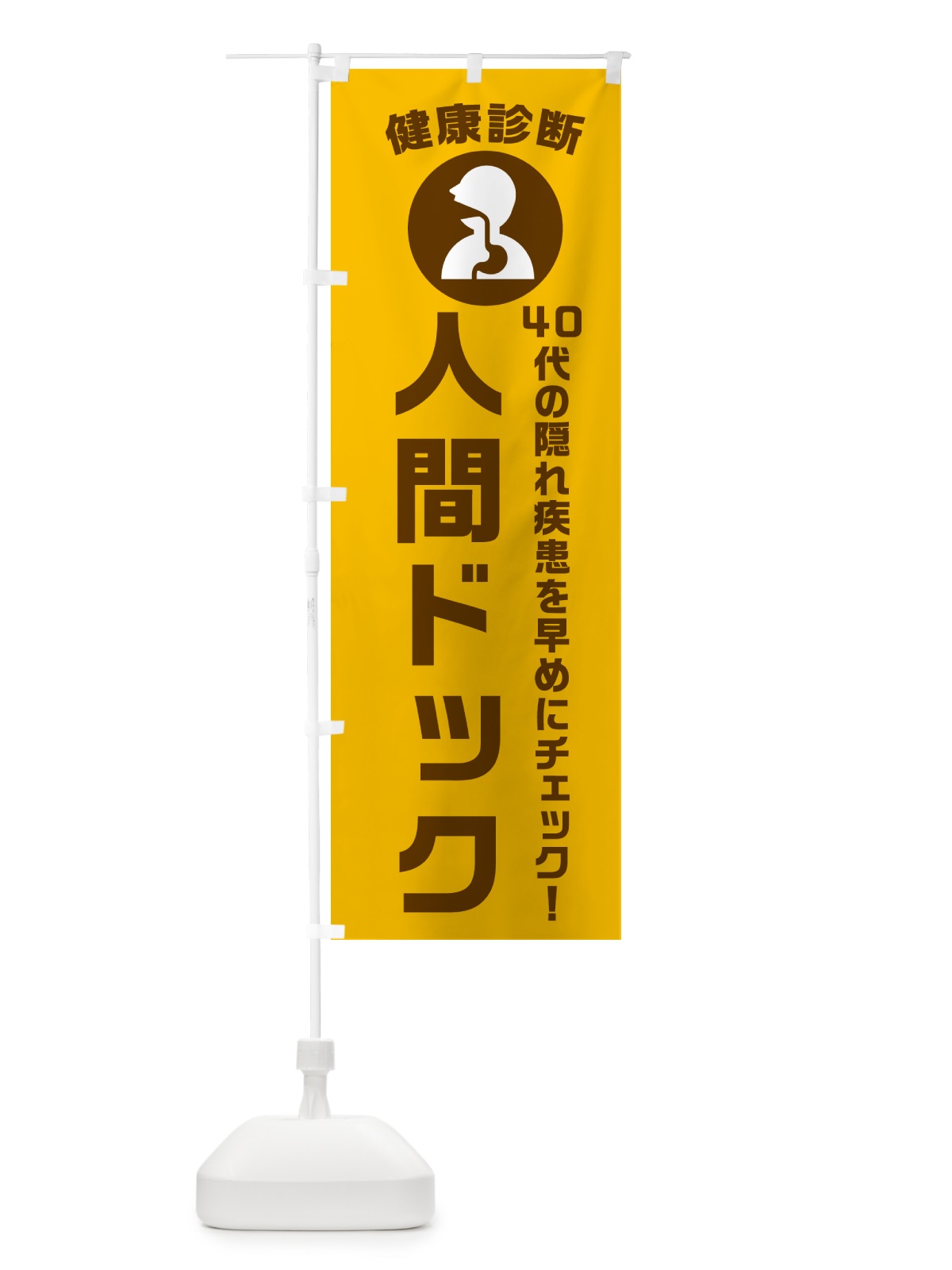 のぼり 40代の隠れ疾患を早めにチェック のぼり旗 N23K(デザイン【C】)
