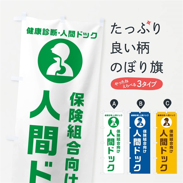 のぼり 保険組合向け人間ドック・健康診断 のぼり旗 N23L