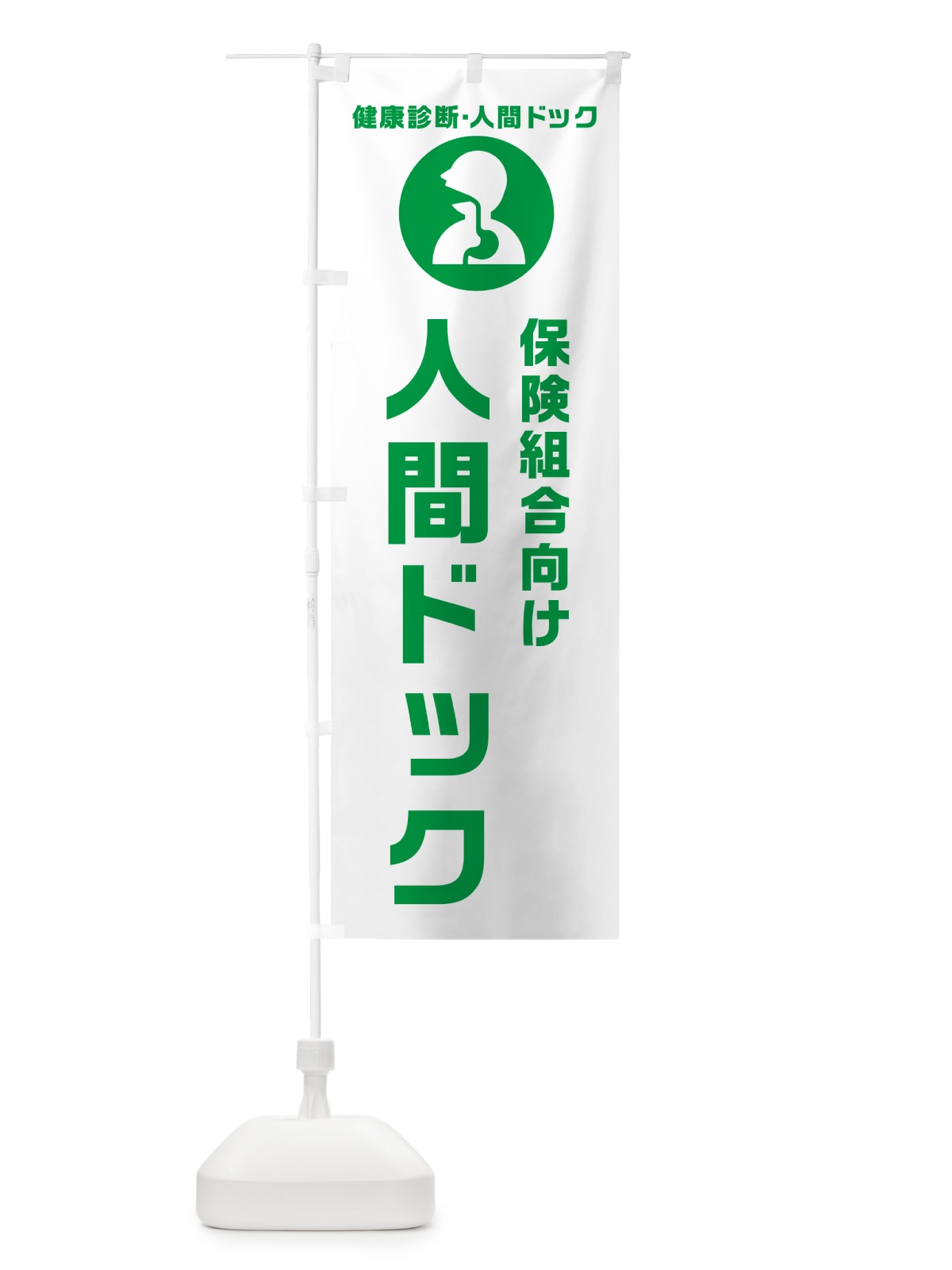 のぼり 保険組合向け人間ドック・健康診断 のぼり旗 N23L(デザイン【A】)