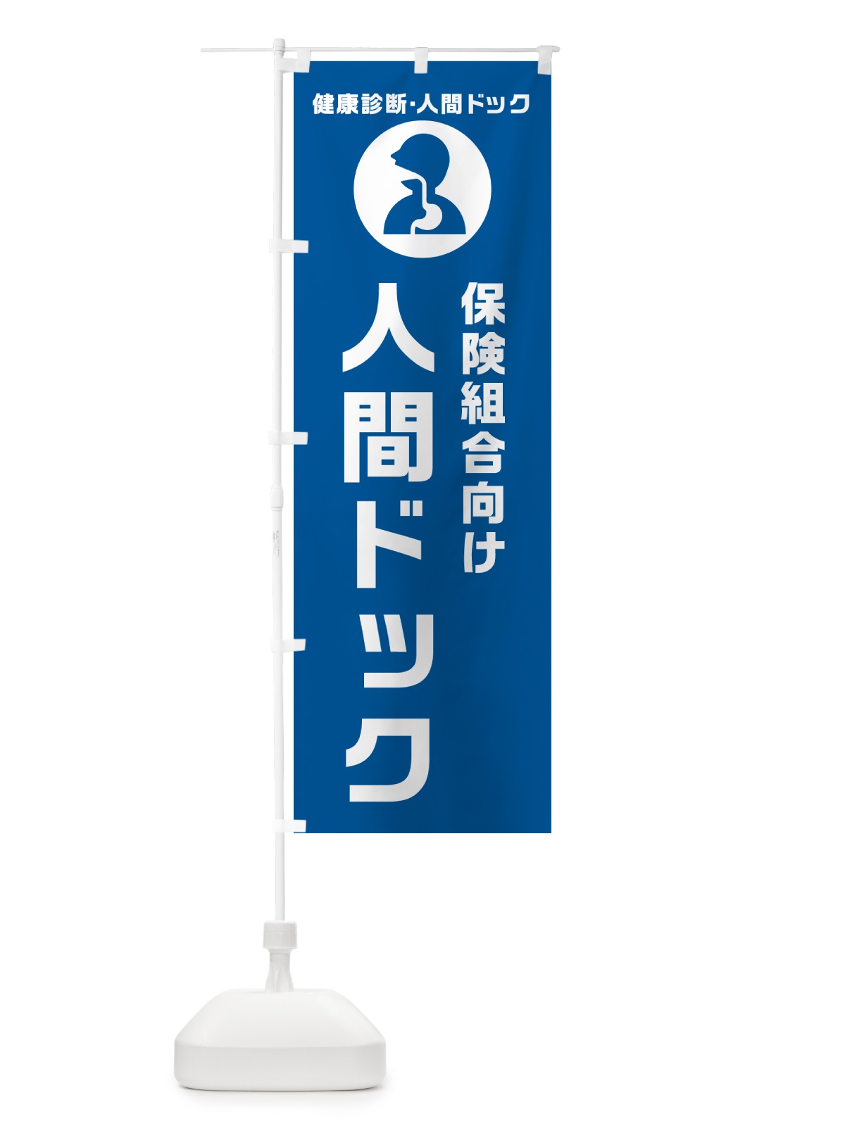 のぼり 保険組合向け人間ドック・健康診断 のぼり旗 N23L(デザイン【B】)