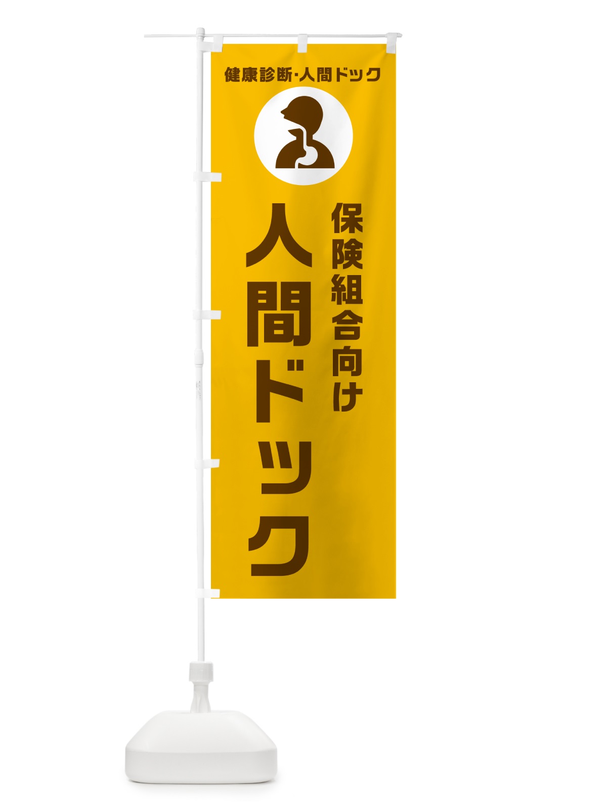 のぼり 保険組合向け人間ドック・健康診断 のぼり旗 N23L(デザイン【C】)