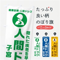 のぼり 人間ドック・子宮・前立腺・健康診断 のぼり旗 N23N