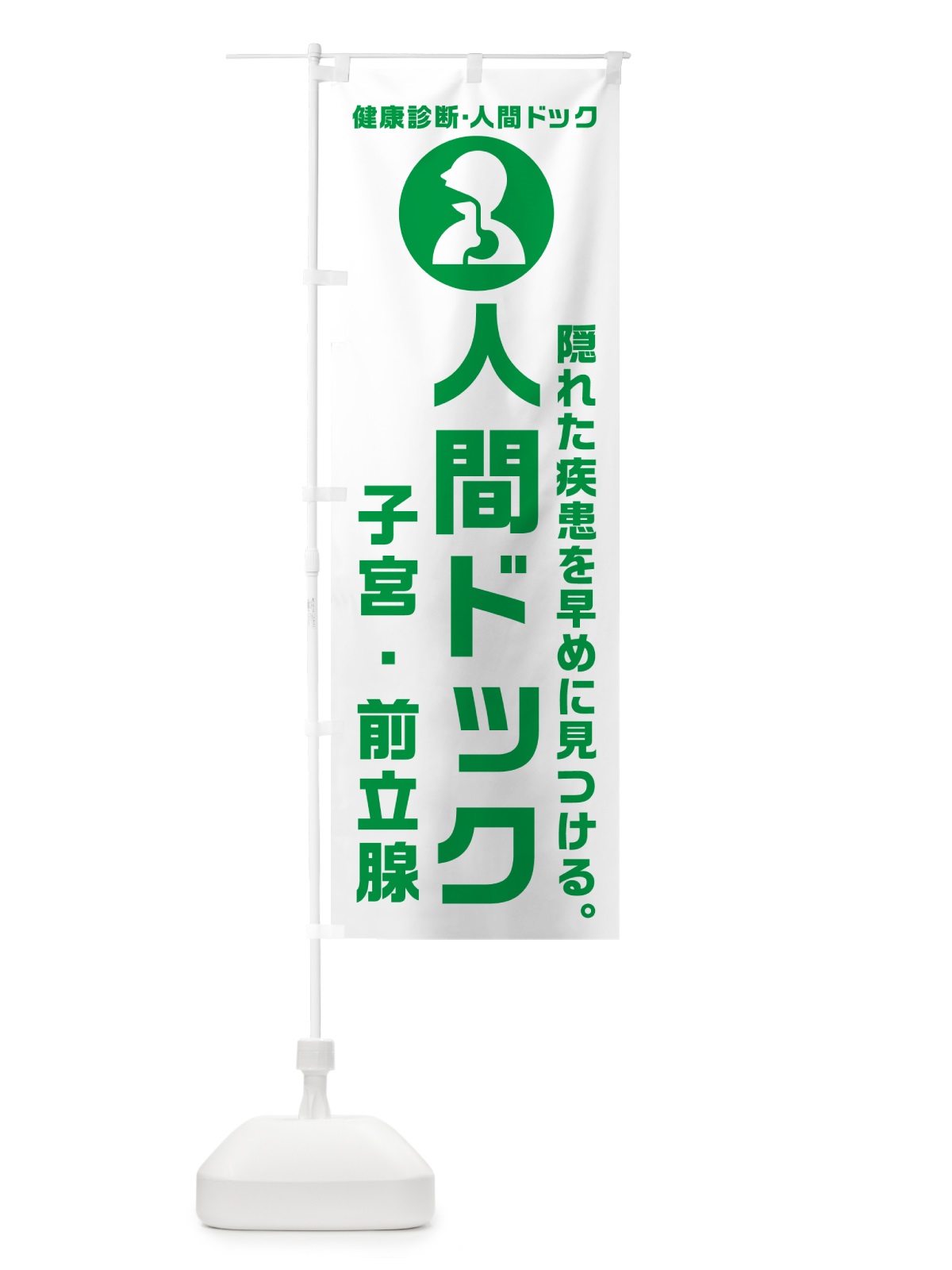 のぼり 人間ドック・子宮・前立腺・健康診断 のぼり旗 N23N(デザイン【A】)