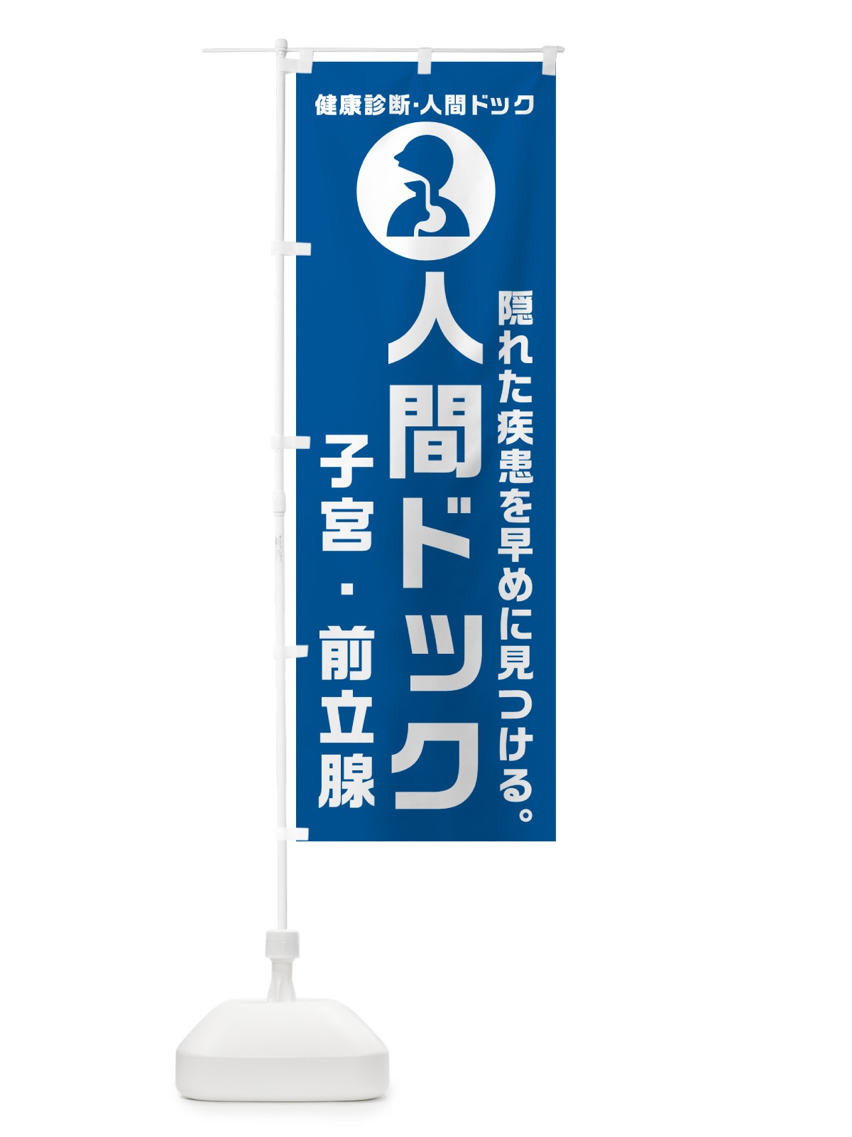 のぼり 人間ドック・子宮・前立腺・健康診断 のぼり旗 N23N(デザイン【B】)