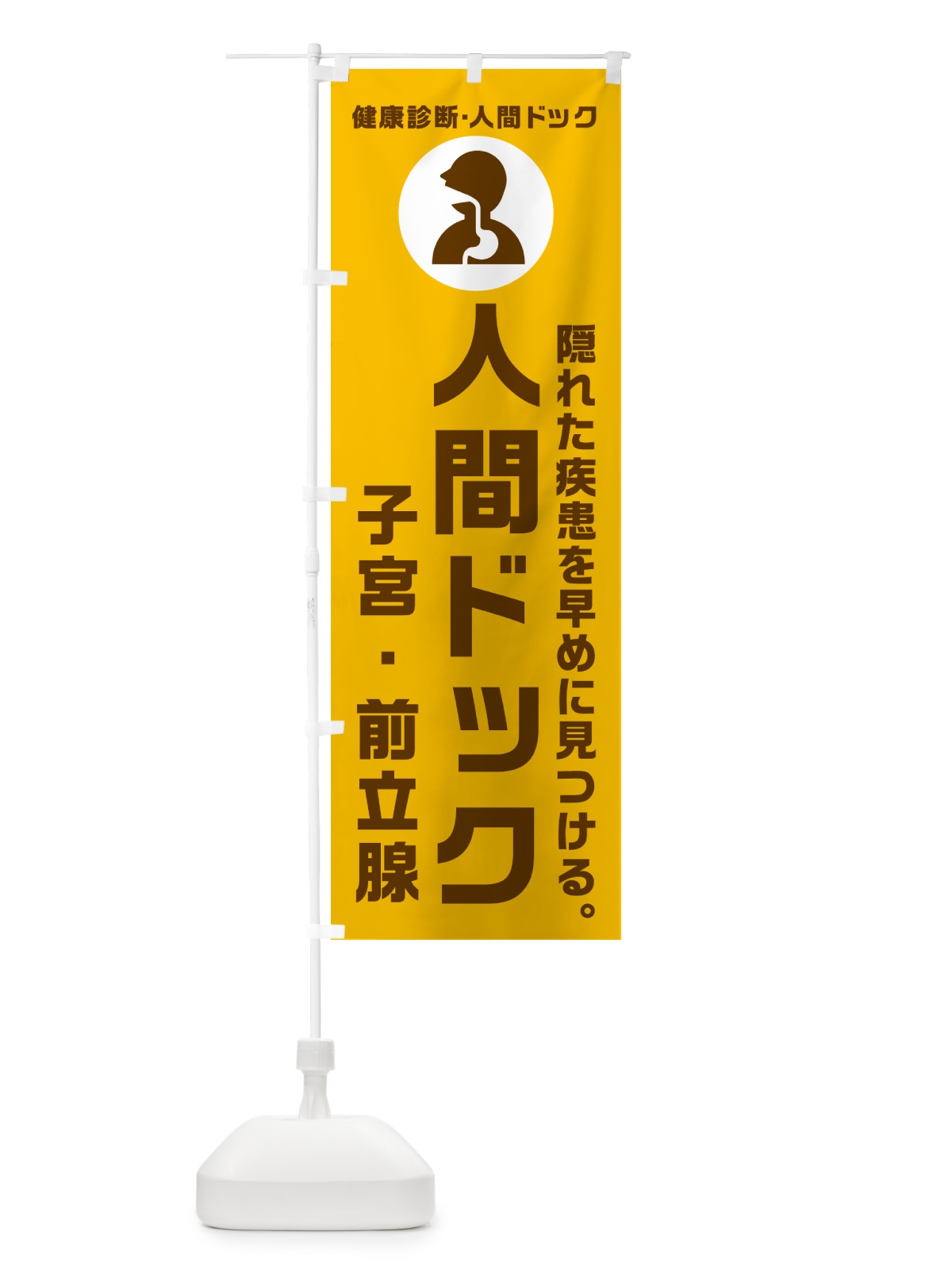 のぼり 人間ドック・子宮・前立腺・健康診断 のぼり旗 N23N(デザイン【C】)