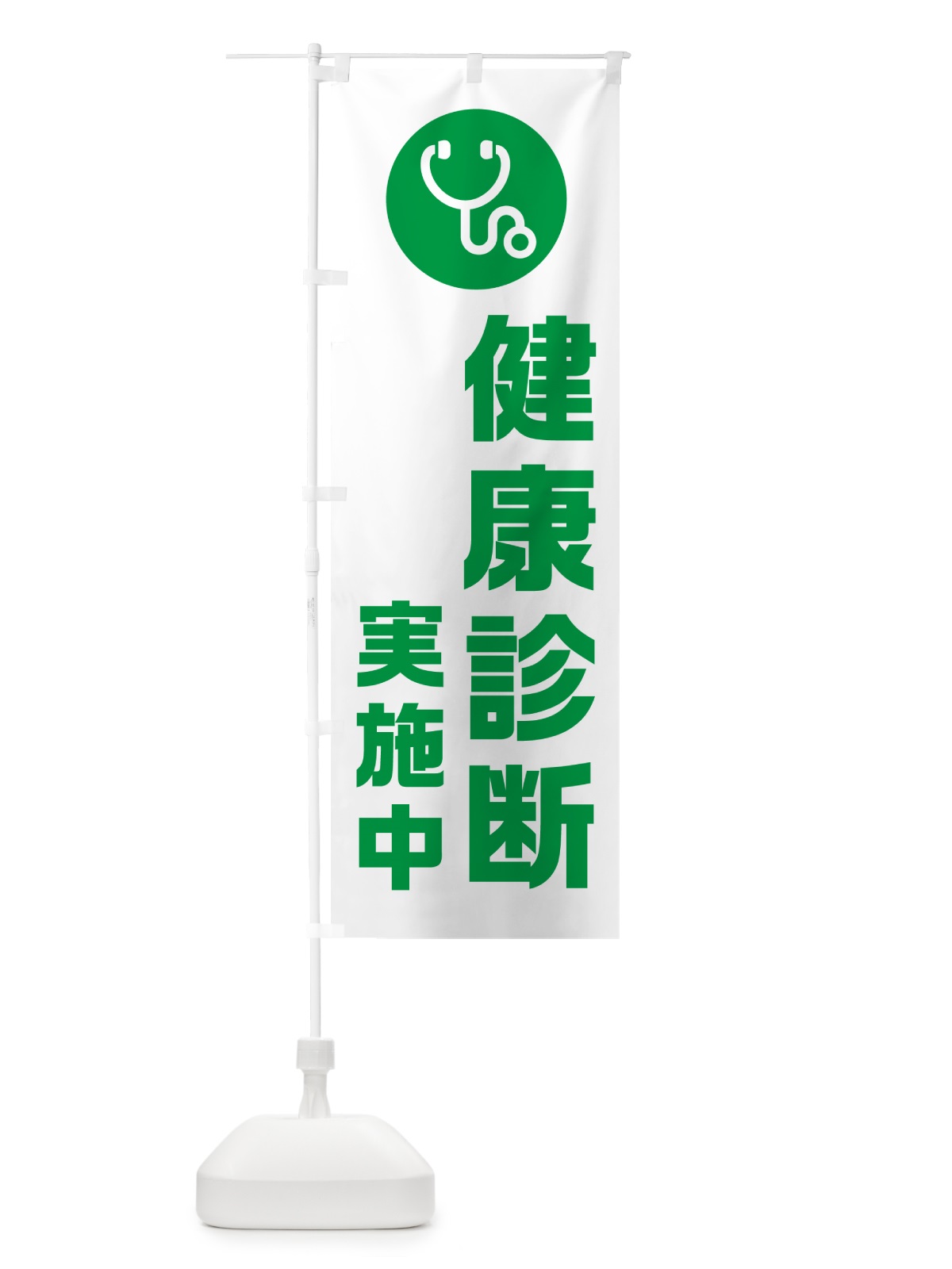 のぼり 健康診断実施中 のぼり旗 N23P(デザイン【A】)