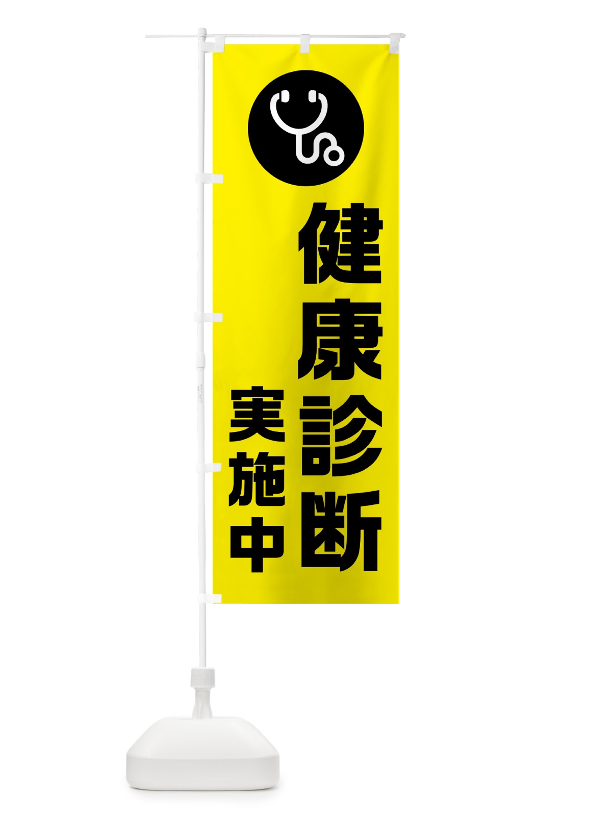 のぼり 健康診断実施中 のぼり旗 N23P(デザイン【B】)