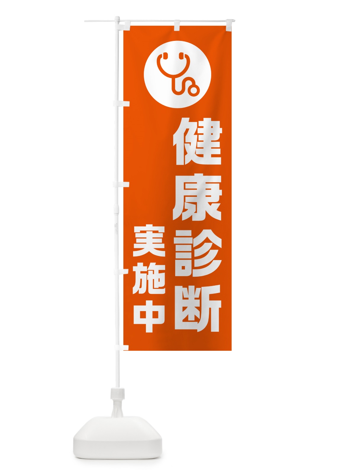 のぼり 健康診断実施中 のぼり旗 N23P(デザイン【C】)