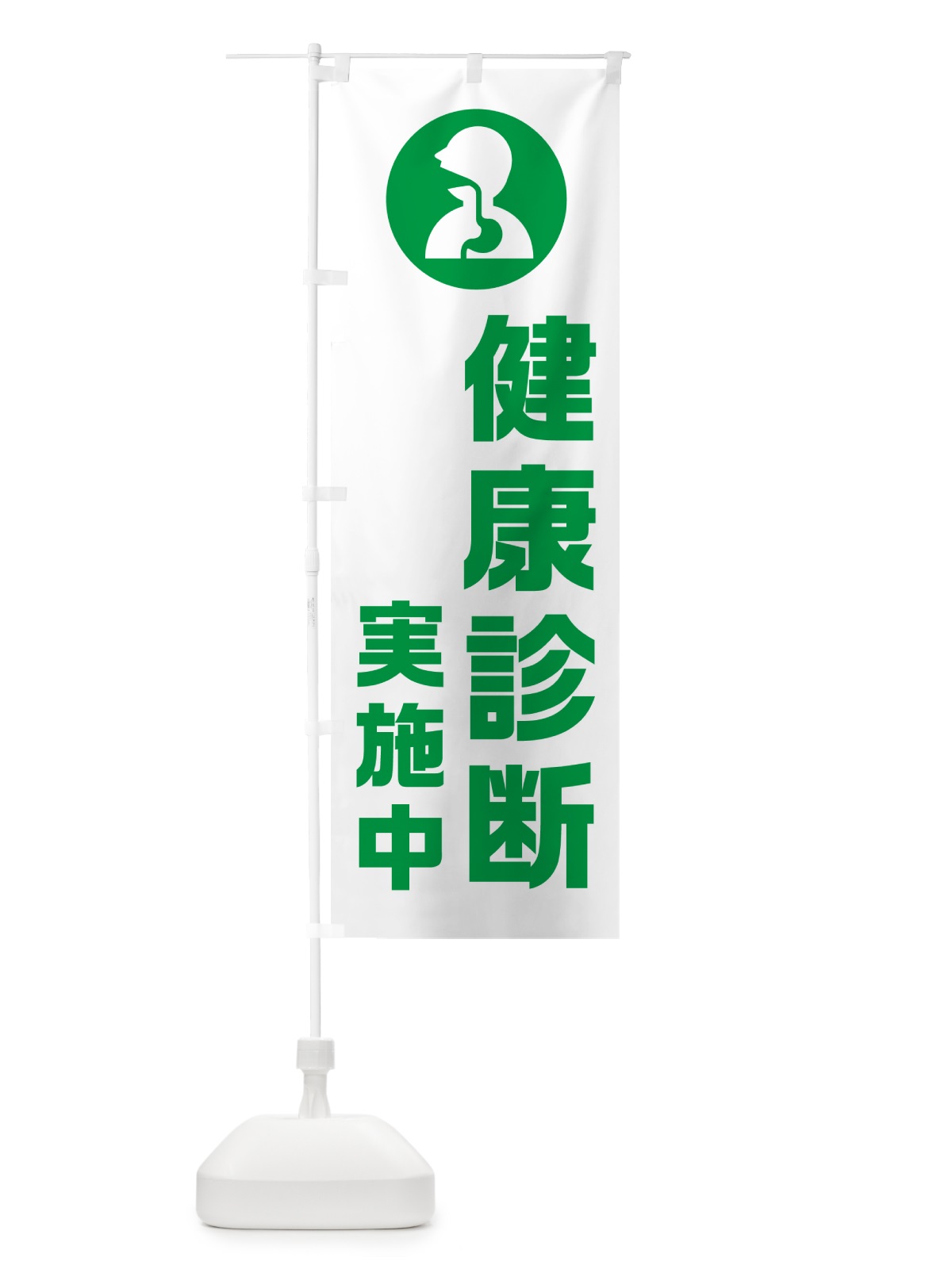 のぼり 健康診断実施中 のぼり旗 N23R(デザイン【A】)