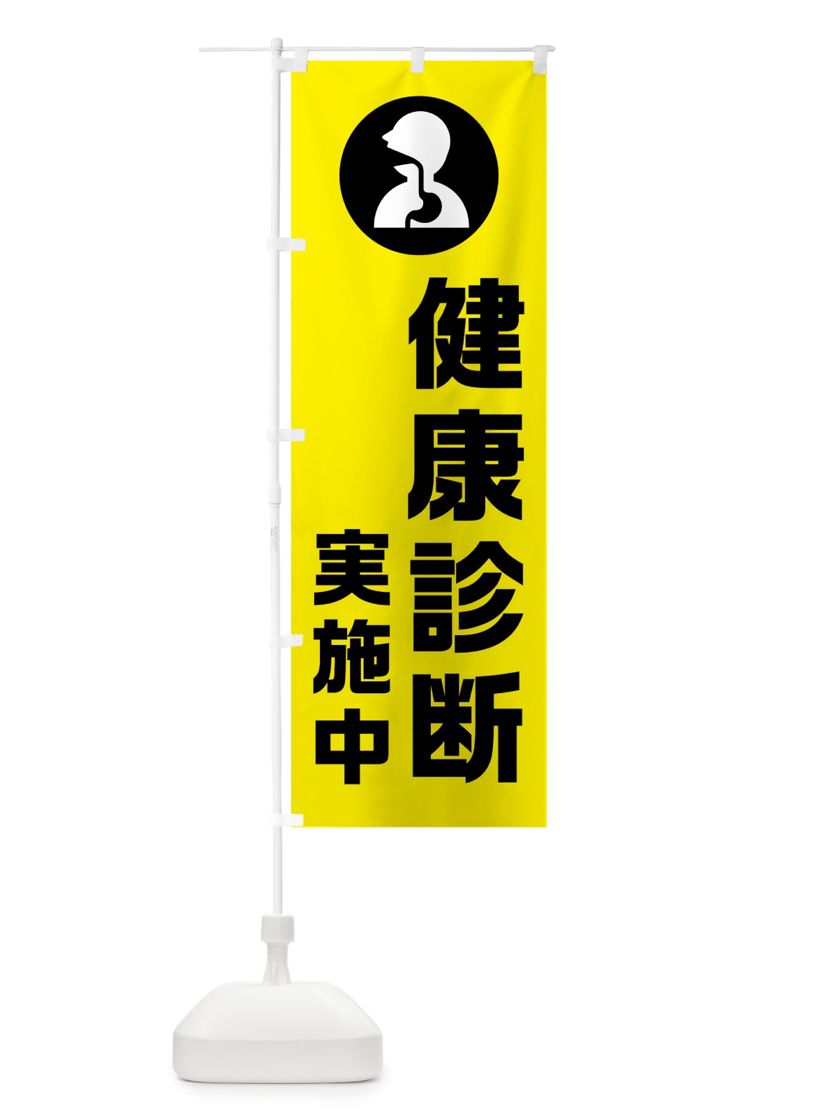 のぼり 健康診断実施中 のぼり旗 N23R(デザイン【B】)