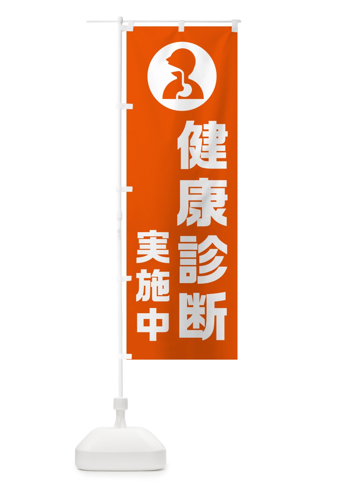 のぼり 健康診断実施中 のぼり旗 N23R(デザイン【C】)