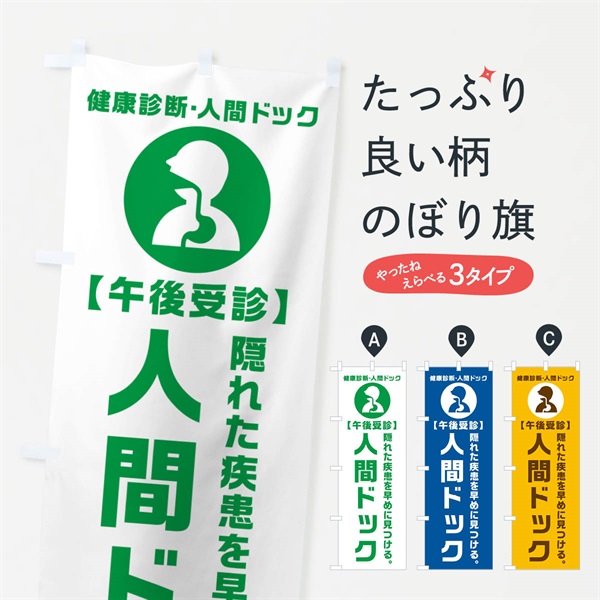 のぼり 午後受診・人間ドック・健康診断 のぼり旗 N23S