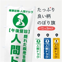 のぼり 午後受診・人間ドック・健康診断 のぼり旗 N23S