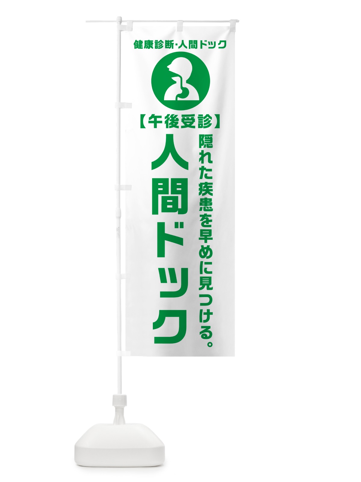 のぼり 午後受診・人間ドック・健康診断 のぼり旗 N23S(デザイン【A】)