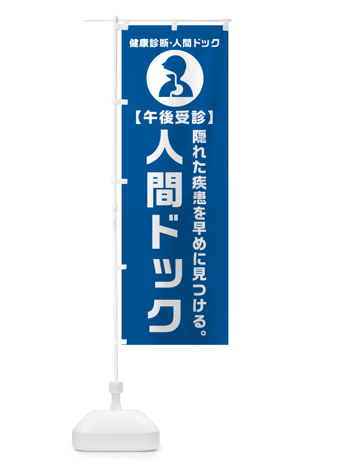 のぼり 午後受診・人間ドック・健康診断 のぼり旗 N23S(デザイン【B】)