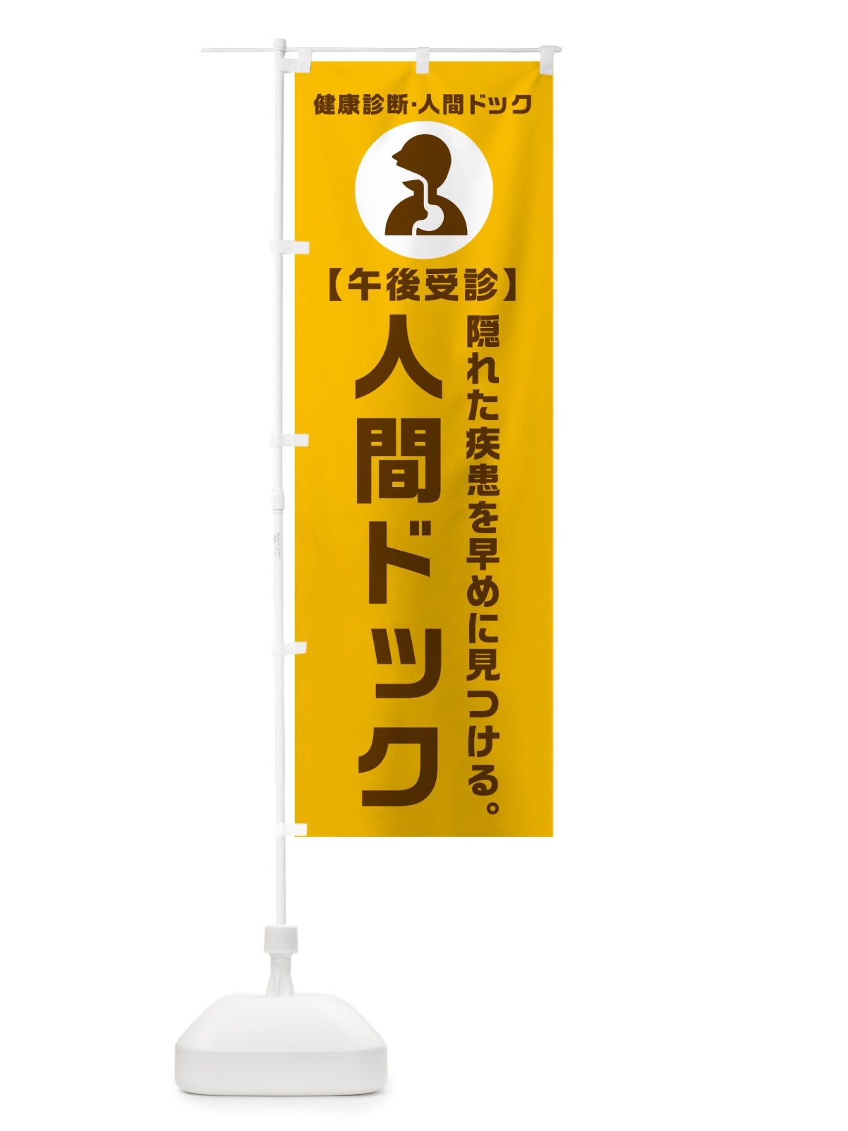 のぼり 午後受診・人間ドック・健康診断 のぼり旗 N23S(デザイン【C】)